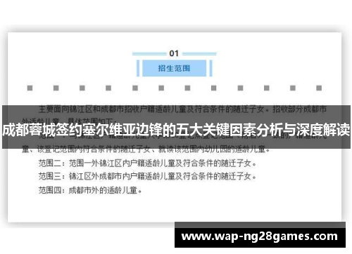 成都蓉城签约塞尔维亚边锋的五大关键因素分析与深度解读