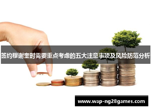 签约穆谢奎时需要重点考虑的五大注意事项及风险防范分析
