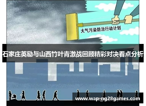 石家庄英励与山西竹叶青激战回顾精彩对决看点分析