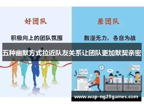 五种幽默方式拉近队友关系让团队更加默契亲密