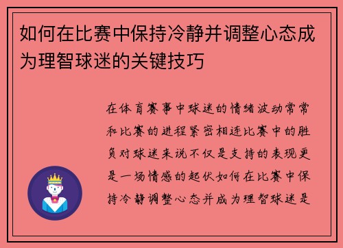 如何在比赛中保持冷静并调整心态成为理智球迷的关键技巧