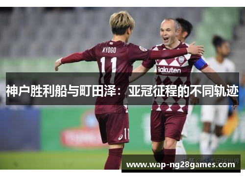神户胜利船与町田泽：亚冠征程的不同轨迹