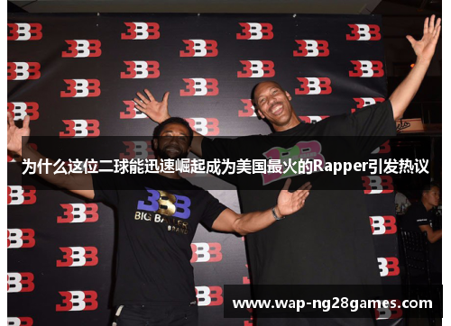 为什么这位二球能迅速崛起成为美国最火的Rapper引发热议