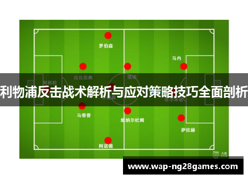 利物浦反击战术解析与应对策略技巧全面剖析