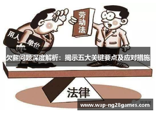 欠薪问题深度解析：揭示五大关键要点及应对措施