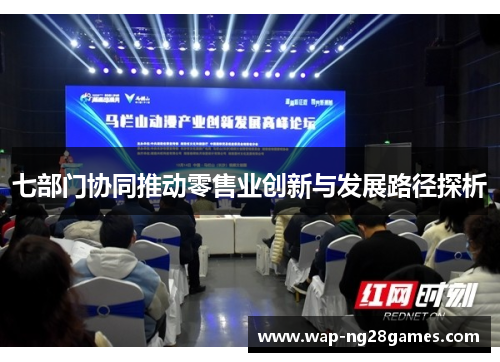 七部门协同推动零售业创新与发展路径探析