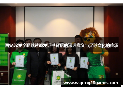 国安32岁全勤球迷颁发证书背后的深远意义与足球文化的传承