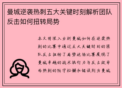 曼城逆袭热刺五大关键时刻解析团队反击如何扭转局势