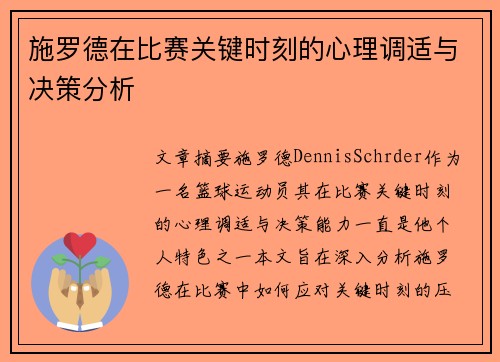 施罗德在比赛关键时刻的心理调适与决策分析