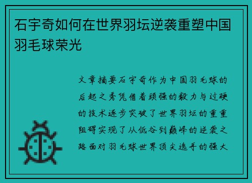 石宇奇如何在世界羽坛逆袭重塑中国羽毛球荣光
