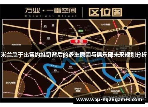 米兰急于出售约维奇背后的多重原因与俱乐部未来规划分析