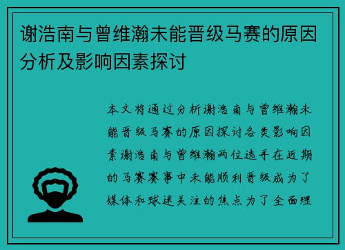 谢浩南与曾维瀚未能晋级马赛的原因分析及影响因素探讨
