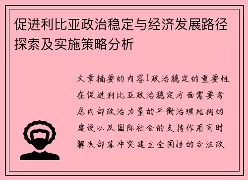 促进利比亚政治稳定与经济发展路径探索及实施策略分析