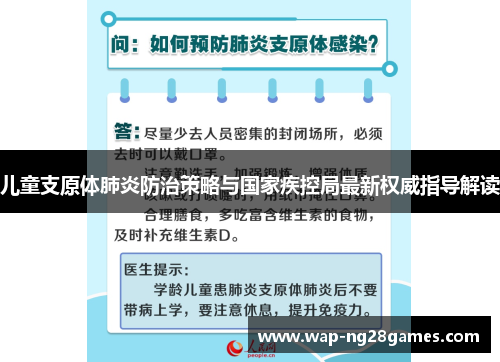 儿童支原体肺炎防治策略与国家疾控局最新权威指导解读
