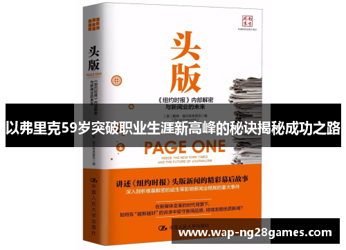 以弗里克59岁突破职业生涯新高峰的秘诀揭秘成功之路