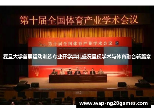 复旦大学首届运动训练专业开学典礼盛况呈现学术与体育融合新篇章