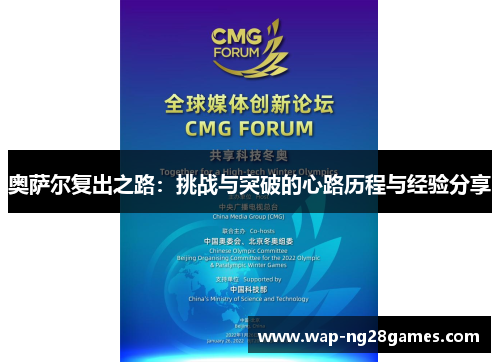 奥萨尔复出之路：挑战与突破的心路历程与经验分享
