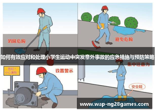 如何有效应对和处理小学生运动中突发意外事故的应急措施与预防策略