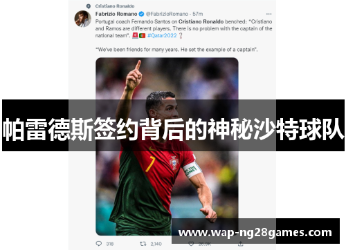帕雷德斯签约背后的神秘沙特球队
