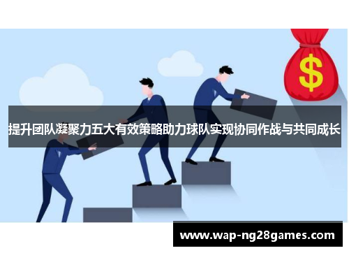 提升团队凝聚力五大有效策略助力球队实现协同作战与共同成长