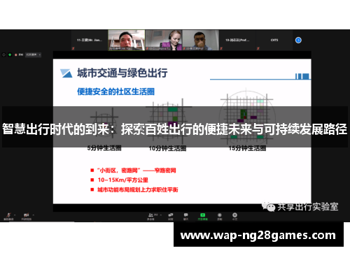 智慧出行时代的到来：探索百姓出行的便捷未来与可持续发展路径