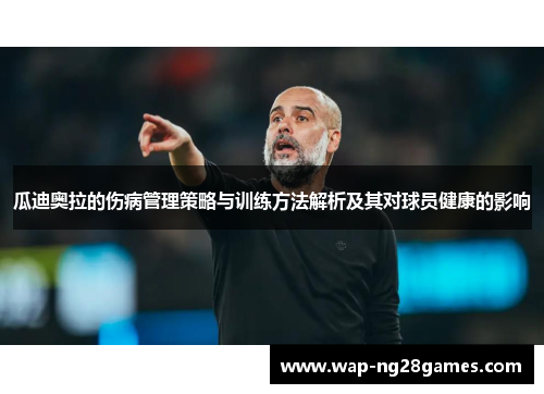 瓜迪奥拉的伤病管理策略与训练方法解析及其对球员健康的影响