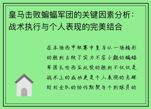 皇马击败蝙蝠军团的关键因素分析：战术执行与个人表现的完美结合