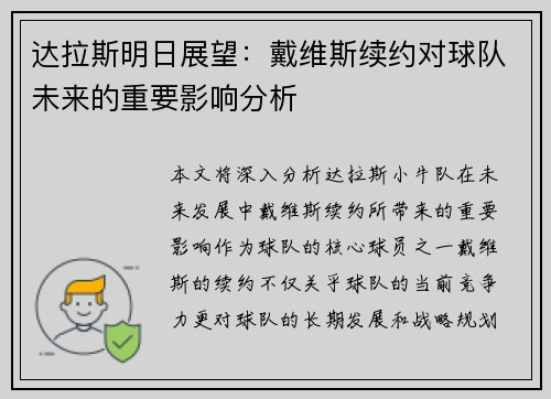 达拉斯明日展望：戴维斯续约对球队未来的重要影响分析