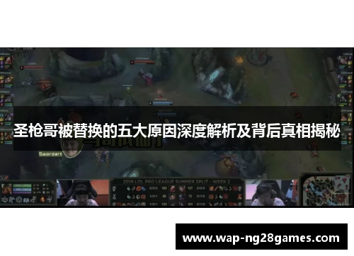 圣枪哥被替换的五大原因深度解析及背后真相揭秘