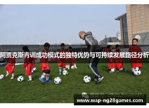 阿贾克斯青训成功模式的独特优势与可持续发展路径分析