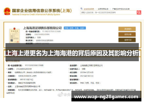 上海上港更名为上海海港的背后原因及其影响分析