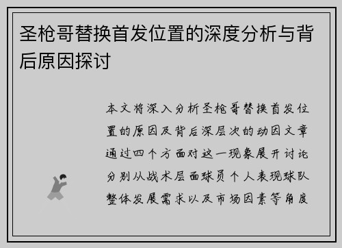 圣枪哥替换首发位置的深度分析与背后原因探讨