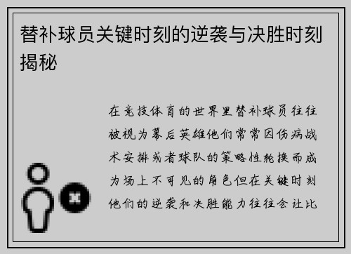 替补球员关键时刻的逆袭与决胜时刻揭秘