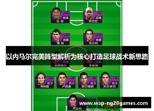 以内马尔完美阵型解析为核心打造足球战术新思路