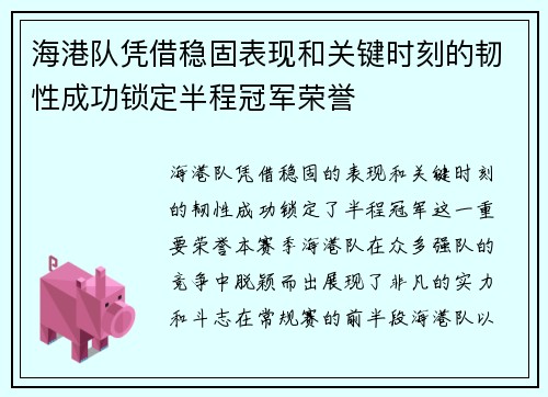 海港队凭借稳固表现和关键时刻的韧性成功锁定半程冠军荣誉