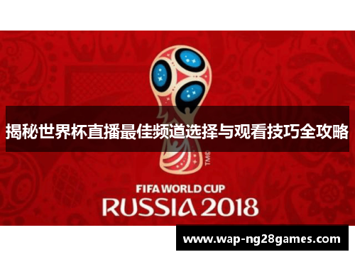 揭秘世界杯直播最佳频道选择与观看技巧全攻略