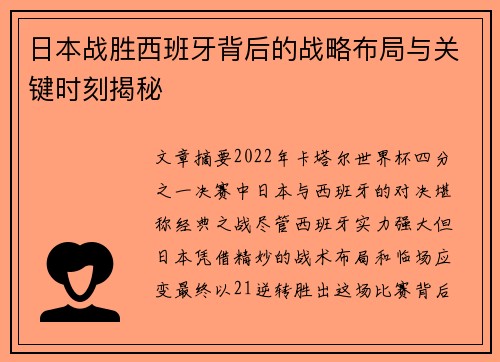 日本战胜西班牙背后的战略布局与关键时刻揭秘