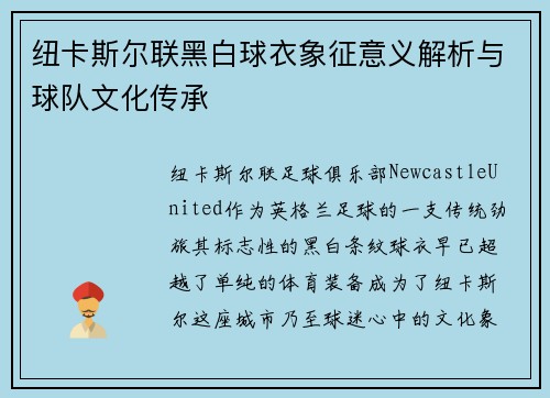 纽卡斯尔联黑白球衣象征意义解析与球队文化传承