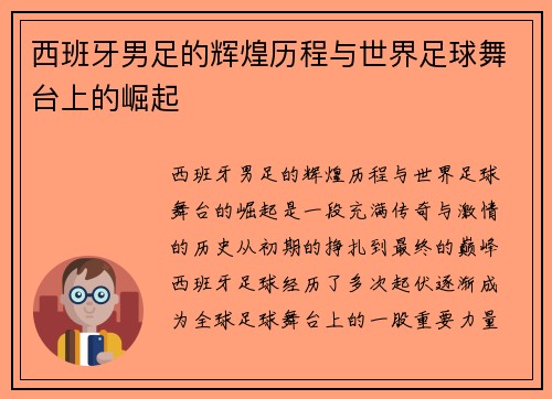 西班牙男足的辉煌历程与世界足球舞台上的崛起