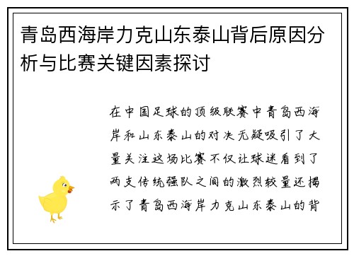 青岛西海岸力克山东泰山背后原因分析与比赛关键因素探讨