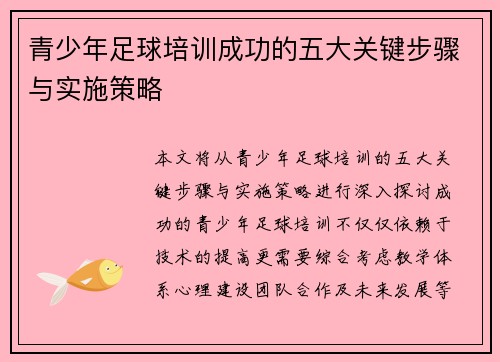 青少年足球培训成功的五大关键步骤与实施策略