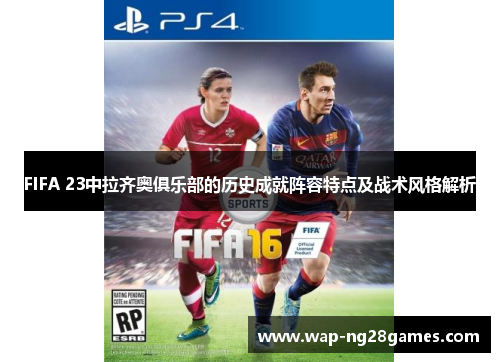 FIFA 23中拉齐奥俱乐部的历史成就阵容特点及战术风格解析