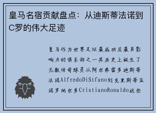 皇马名宿贡献盘点：从迪斯蒂法诺到C罗的伟大足迹