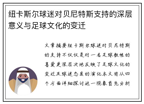 纽卡斯尔球迷对贝尼特斯支持的深层意义与足球文化的变迁