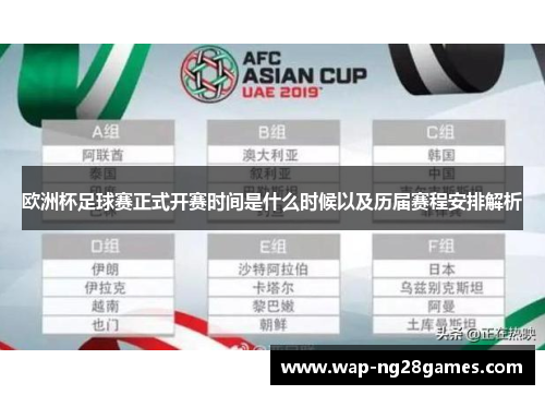 欧洲杯足球赛正式开赛时间是什么时候以及历届赛程安排解析