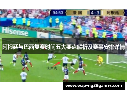 阿根廷与巴西复赛时间五大要点解析及赛事安排详情