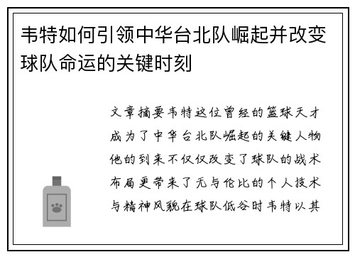 韦特如何引领中华台北队崛起并改变球队命运的关键时刻