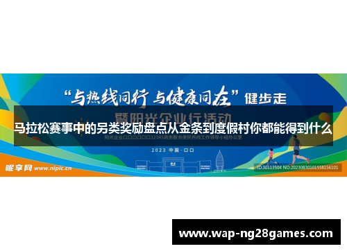 马拉松赛事中的另类奖励盘点从金条到度假村你都能得到什么