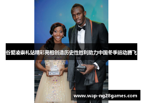 谷爱凌崇礼站精彩亮相创造历史性胜利助力中国冬季运动腾飞 谷爱凌崇礼站精彩亮相创造历史性胜利助力中国冬季运动腾飞