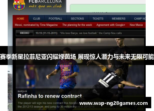 赛季新星拉菲尼亚闪耀绿茵场 展现惊人潜力与未来无限可能 赛季新星拉菲尼亚闪耀绿茵场 展现惊人潜力与未来无限可能